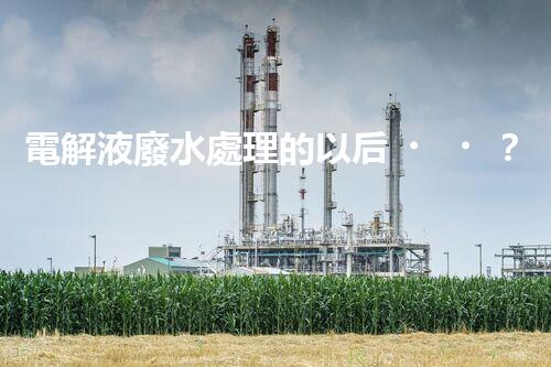電解液廢水處理的以后？揭秘巴洛仕的創(chuàng)新技術(shù)！